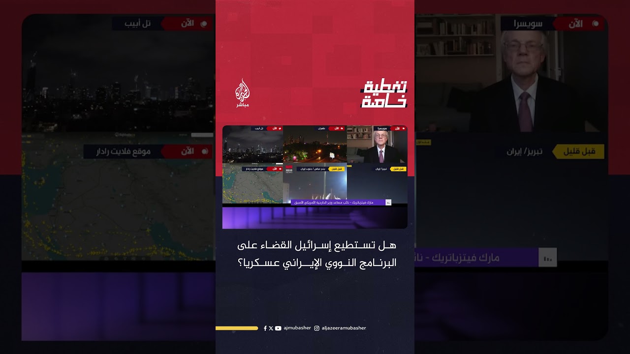 هل تستطيع إسرائيل القضاء على البرنامج النووي الإيراني عسكريا؟
