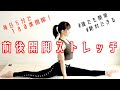 前後開脚が180度開くようになるストレッチ【リエトレ】