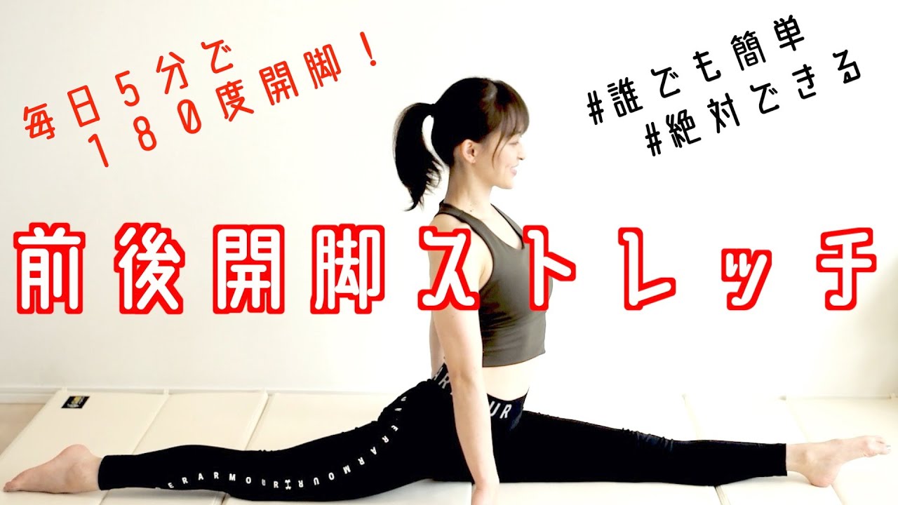 前後開脚が180度開くようになるストレッチ【リエトレ】