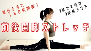 前後開脚が180度開くようになるストレッチ【リエトレ】