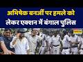 Attack On Abhishek Banerjee: अभिषेक बनर्जी पर हमले को लेकर बंगाल पुलिस का एक्शन में