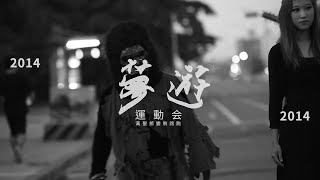 路跑記錄 │ 夢遊_萬聖節變裝路跑