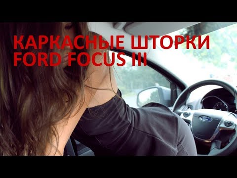 Форд Фокус 3 (2016) Тонировка Легатон