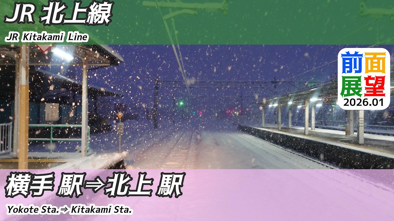 【前面展望】#1494　JR北上線　横手駅⇒北上駅　2026 01