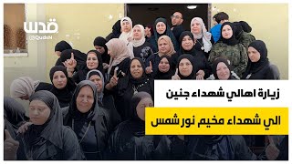 زيارة اهالي شهداء جنين الي شهداء مخيم نور شمس