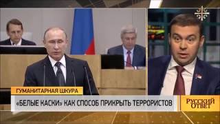 Боевиков прикрывают гуманитарные 'Белые каски'! Организатор английский наемник!! Боевиков прикрывают гуманитарные 'Белые каски'! Организатор английский наемник!!