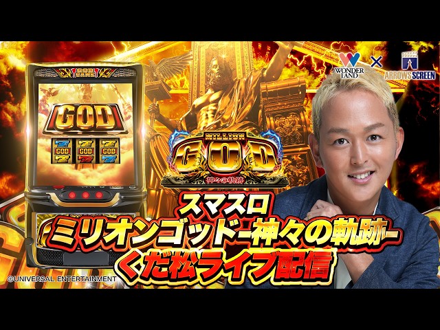 京丹後発ミリオンゴッド スロットマシン（週末処分） ミリオンゴッド‐神々の軌跡‐】くだ松ライブ配信！ワンダーランドx