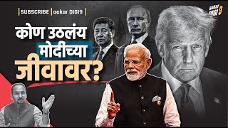 Download Lagu कोण उठलंय मोदींच्या जीवावर? खळबळजनक पर्दाफाश! MP3 Download Lagu कोण उठलंय मोदींच्या जीवावर? खळबळजनक पर्दाफाश! MP3