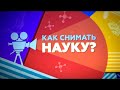 Как снимать науку. Фильм 1