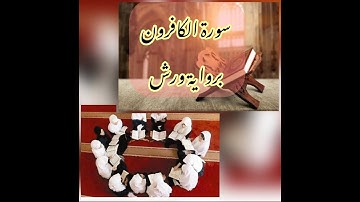 سورة الكافرون برواية ورش عن نافع مع استخراج أهم الأحكام التجويدية