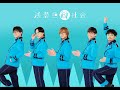 浅葱色縦社会「Gela!」