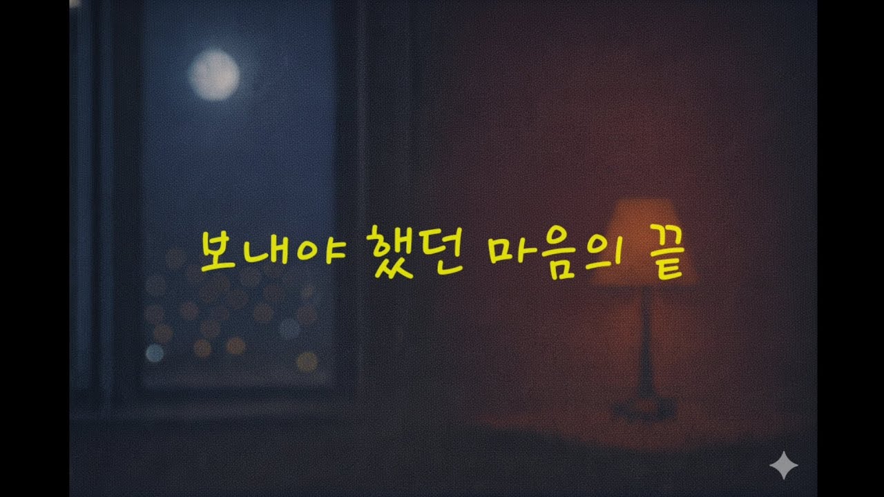 마지막 배웅.. 차마 돌아서지 못한 마음을 담아 🥀