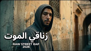 زناقي الموت (Zna9i L'mout) | Rap Maroc 2026 – زناقي الموت (Zna9i L'mout) | Rap Maroc b Darija