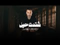 محمد ديوب - شتدت حيل (النسخة الأصلية) 2025