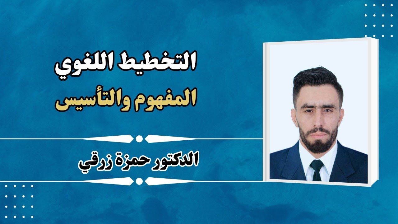 التخطيط اللغوي المفهوم والتأسيس || الدكتور حمزة زرقي
