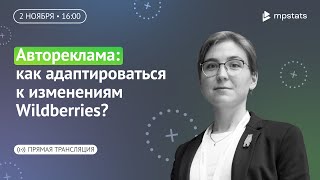 Автореклама: как адаптироваться к изменениям Wildberries?