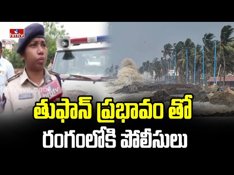 తుఫాన్ ప్రభావం తో రంగంలోకి పోలీసులు | Ap Police | hmtv