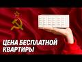 Как работали «БЕСПЛАТНЫЕ» квартиры в СССР?