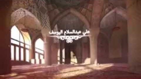 سورة الواقعة كاملة تلاوة رائعه بصوت القارئ الشبل علي عبدالسلام اليوسف