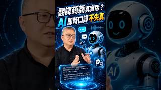AI加持 透明玻璃吃了翻譯蒟蒻！?