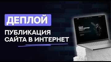 Как загрузить сайт в интернет | Полный Гайд 2026