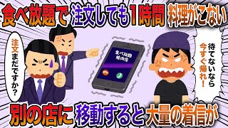 【2chスカッと】食べ放題で催促しても料理がこない…注文して1時間後→俺「料理まだですか？」店員「待てないなら帰れ！」仕方なく別の店に移動すると何故か大量の着信がw【2ch修羅場スレ・ゆっくり解説】