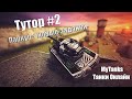 My Tanks | Танки Онлайн | Тутор #2 | Как отдохнуть в танках
