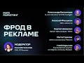 Борьба с Фродом в Перфоманс и Медийной Рекламе: Практические Советы | Матемаркетинг 2023