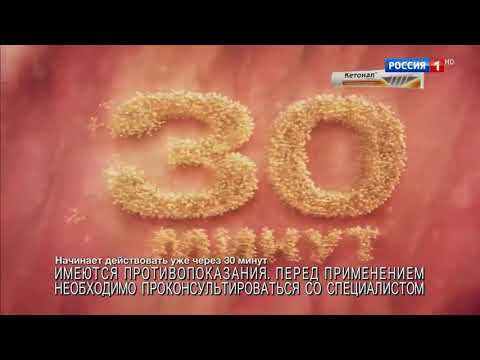 Реклама Кетонал - 2019