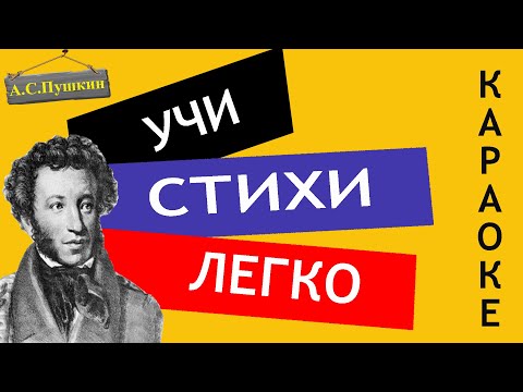 А.С. Пушкин " К морю  "| Учи стихи легко | Караоке | Аудио Стихи Слушать Онлайн