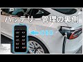 テスラ モデル3のバッテリー管理の裏側を専用ツールで覗く！【Scan My Tesla】