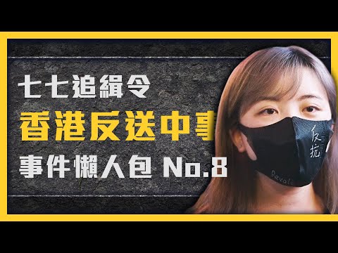 【 志祺七七 】香港反送中運動現在怎麼了？香港追七令最終回！《 反送中追七令 》EP 008