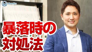 続くコロナウィルスショック！暴落時の対処法を重点解説！