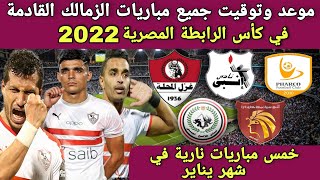 خمس مباريات قوية تنتظر الزمالك 🔥جدول مباريات الزمالك القادمة في كأس الرابطة المصرية 2022