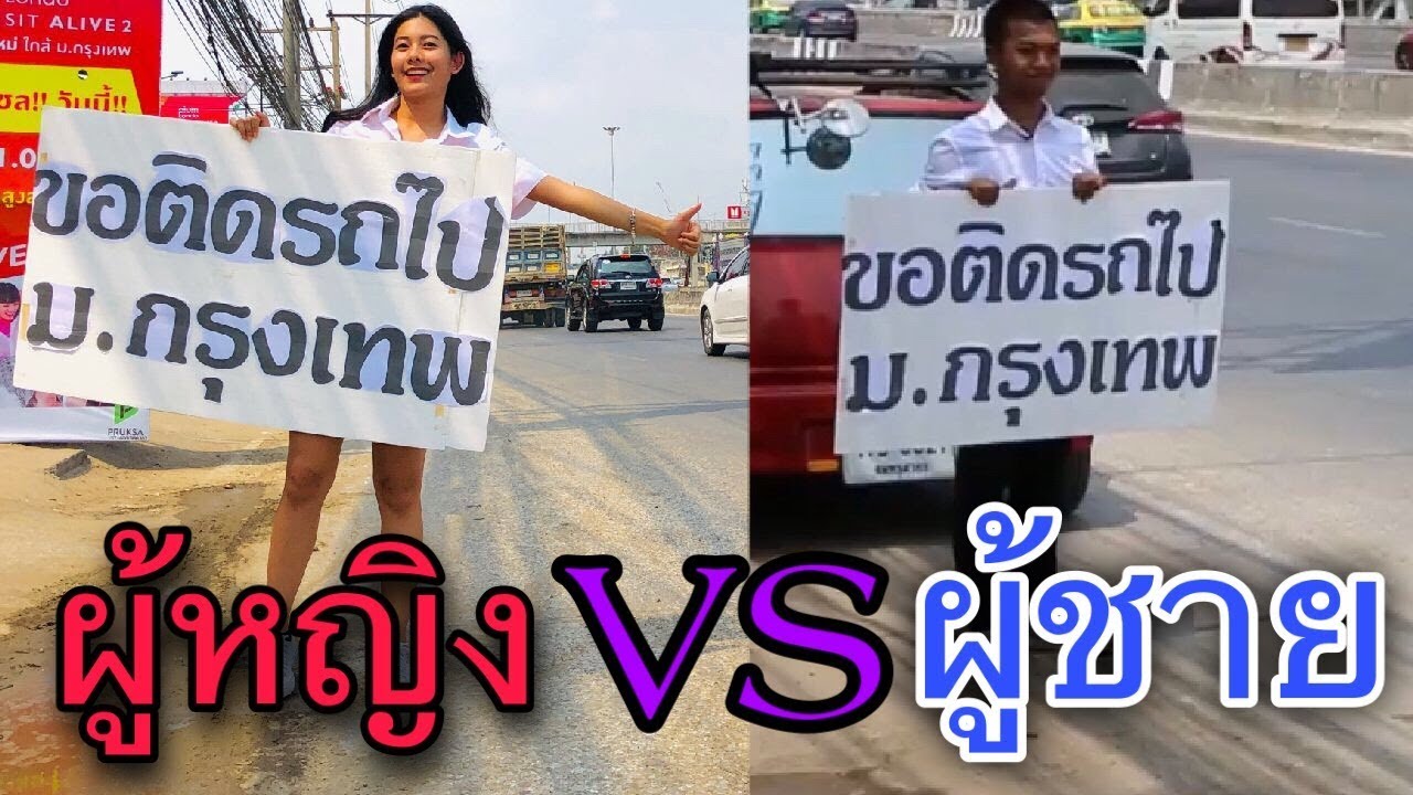 ขอติดรถไปด้วยคนครับ!!! ทดสอบสังคมไทยขอติดรถไปด้วย[ทดสอบสังคม] || DOM