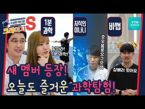새 멤버 등장! I am One Minute Man [수상한 비디오 크레이지S] (풀버전) / YTN 사이언스