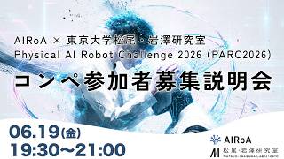 AIRoA × 東京大学松尾・岩澤研究室 Physical AI Robot Challenge 2026（PARC2026）コンペ参加者募集説明会  2026.06.19