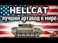 M18 Hellcat - Я на стоке и союзный АРТавод затащили ТАКОЕ!!! Это было невозможно!