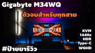Full review Gigabyte M34WQ ฟังค์ชั่นล้น Monitor ตัวจบสำหรับทุกสาย