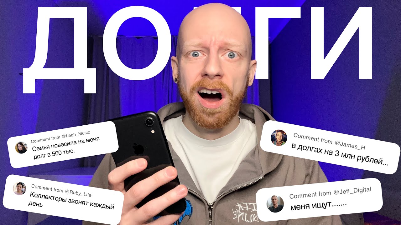 читаю про долги своих подписчиков и как они в них залезли (не связываетесь с этим) 
