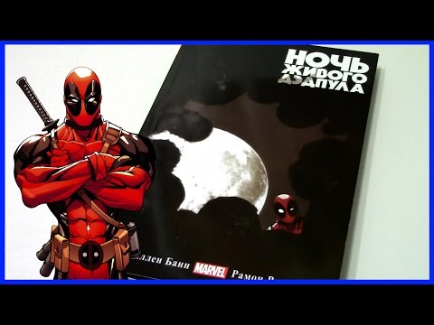 Ночь Живого Дэдпула Night of the Living Deadpool Обзор комикса Ночь Живого Дэдпула Night of the Living Deadpool Обзор комикса