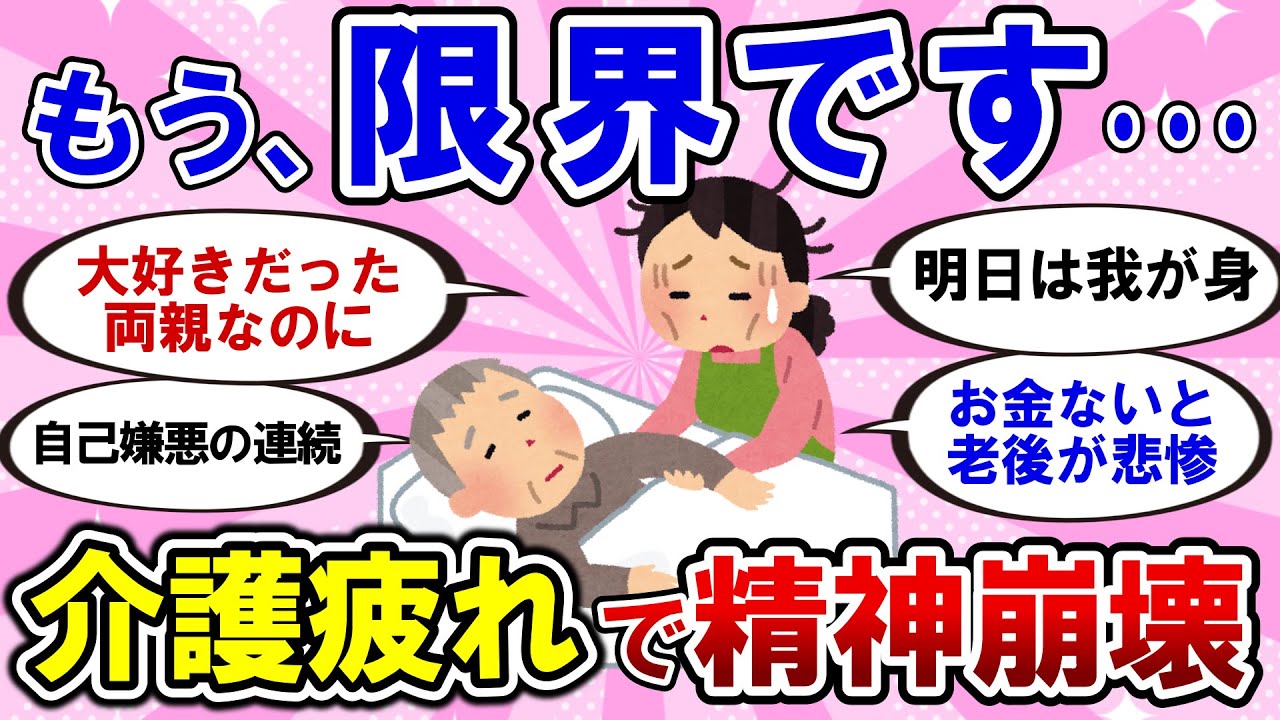 【有益】親の介護から逃げたい！ある瞬間、何かがブチッとキレて・・・介護に訪れた限界【ガルちゃんまとめ】