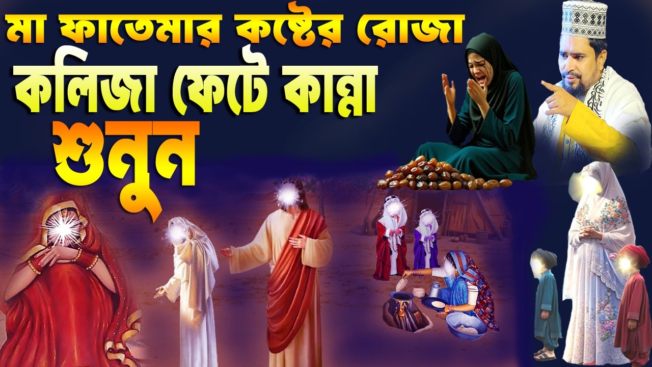 মা ফাতেমার রাঃ অনেক কষ্টের কাহিনী।মাওঃ মোশারফ হোসেন সালাউদ্দিন.musaraf Hussain Salauddin 2026