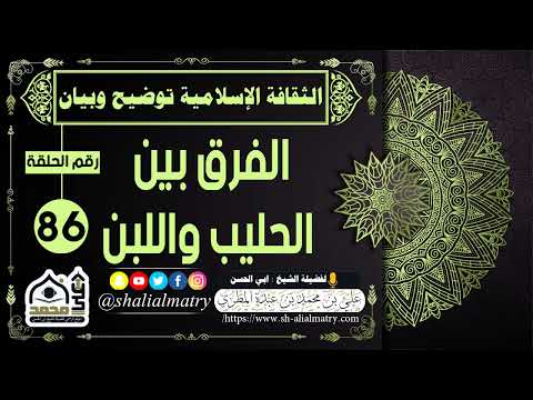 الثقافة الإسلامية توضيح وبيان الحلقة 86 الفرق بين الحليب واللبن