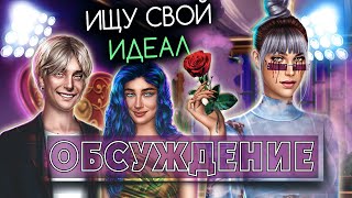 видео: ОБСУЖДЕНИЕ ОБНОВЛЕНИЯ КЛУБА РОМАНТИКИ | Идеал картинка: ОБСУЖДЕНИЕ ОБНОВЛЕНИЯ КЛУБА РОМАНТИКИ | Идеал