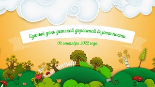 Единый день профилактики детского дорожно-транспортного травматизма (02.09.2022)
