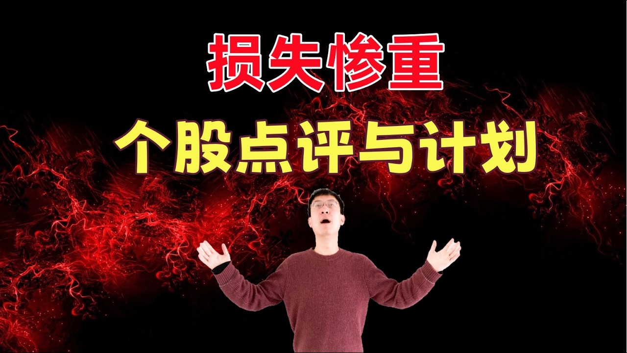 美股血红！损失惨重