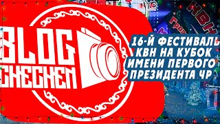 КУБОК КАДЫРОВА 2018 СБОРНАЯ ЧГУ И 1УДДИ (БЭКСТЭДЖ) КАК МЫ ГОТОВИЛИСЬ.