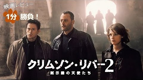 『クリムゾン・リバー２／黙示録の天使たち』('04)【映画レビュー１分勝負！】