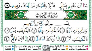 051 - سورة الذاريات مكتوبة | الشيخ حسن صالح | رواية ورش عن نافع